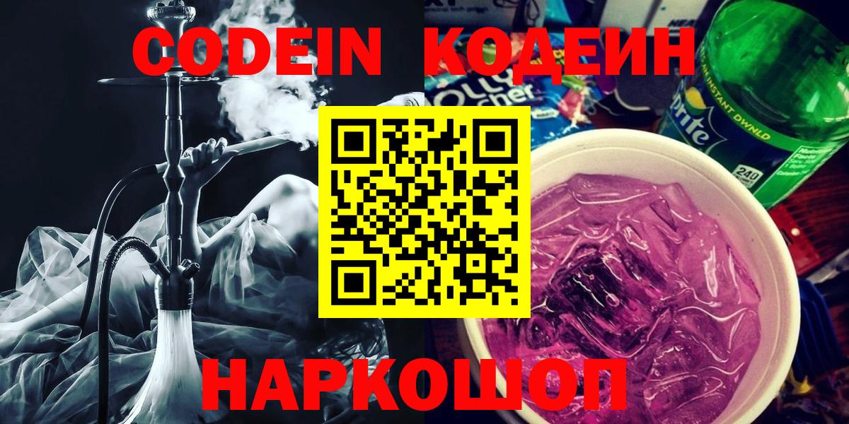 Мыски  Кодеин Purple Drank  Codein напиток Lean (лин)  Вход с VPN 